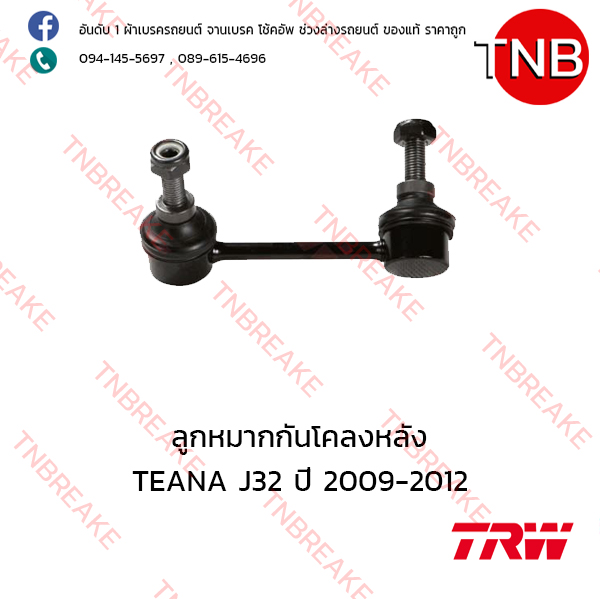 TRW ลูกหมากกันโคลงหลัง (ขวา) Nissan TEANA J32 ปี 2009-2012