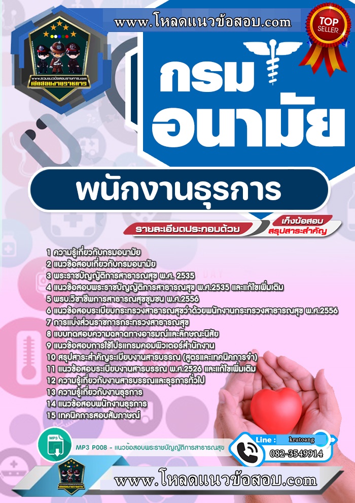 แนวข้อสอบพนักงานธุรการ กรมอนามัย