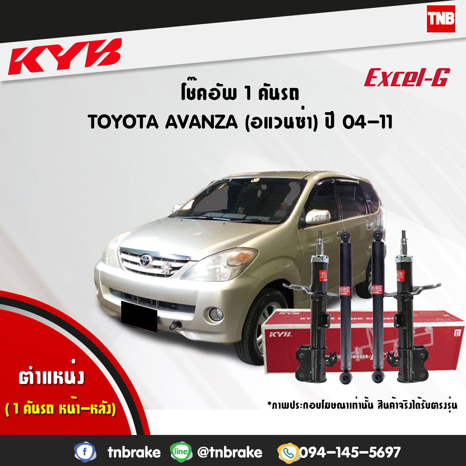 โช้คอัพ kayaba excel-g toyota avanza อแวนซ่า อัลติส คายาบ้า เอ็กเซลจี ปี 2004-ขึ้นไป