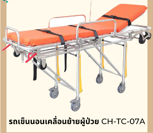 รถเข็นนอนเคลื่อนย้ายผู้ป่วย รุ่น CH-TC-07A