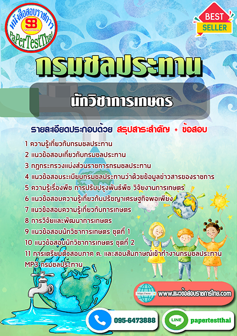 ข้อสอบนักวิชาการเกษตร กรมชลประทาน