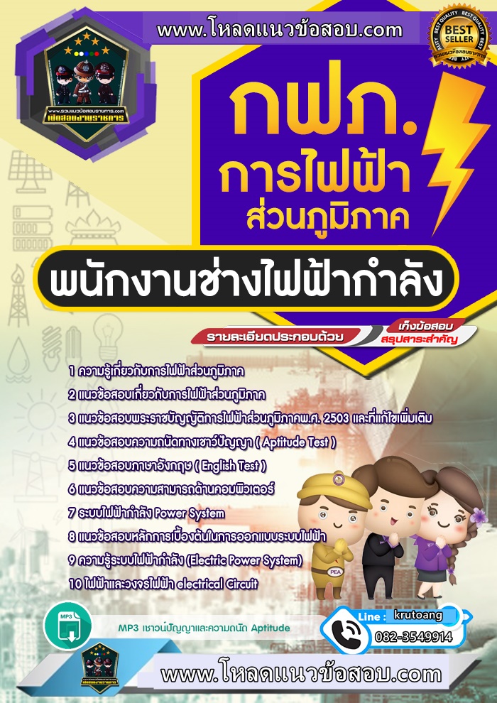 แนวข้อสอบพนักงานช่างไฟฟ้ากำลัง กฟภ. การไฟฟ้าส่วนภูมิภาค