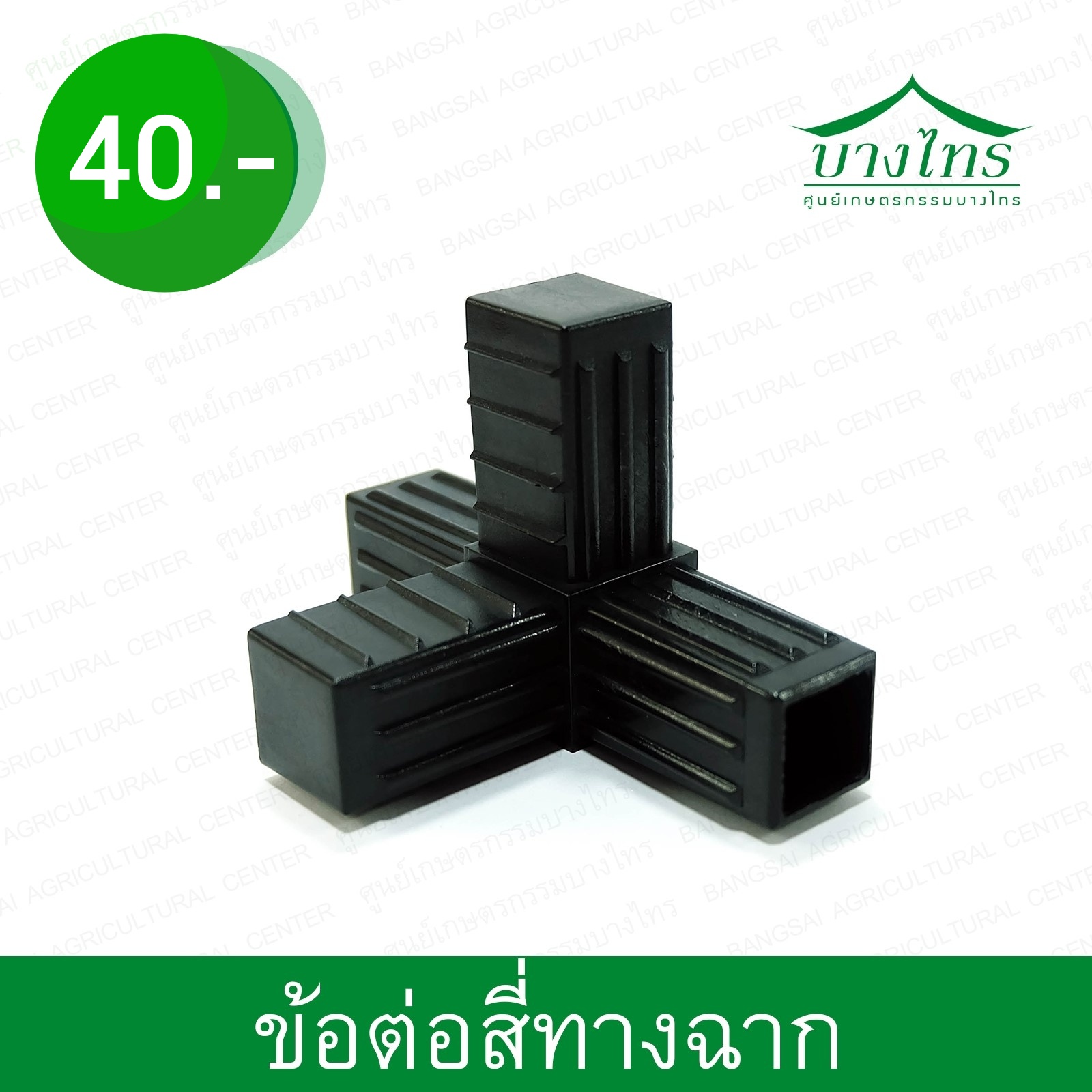 ข้อต่อสี่ทางฉาก / 4-Ways Angle Connector