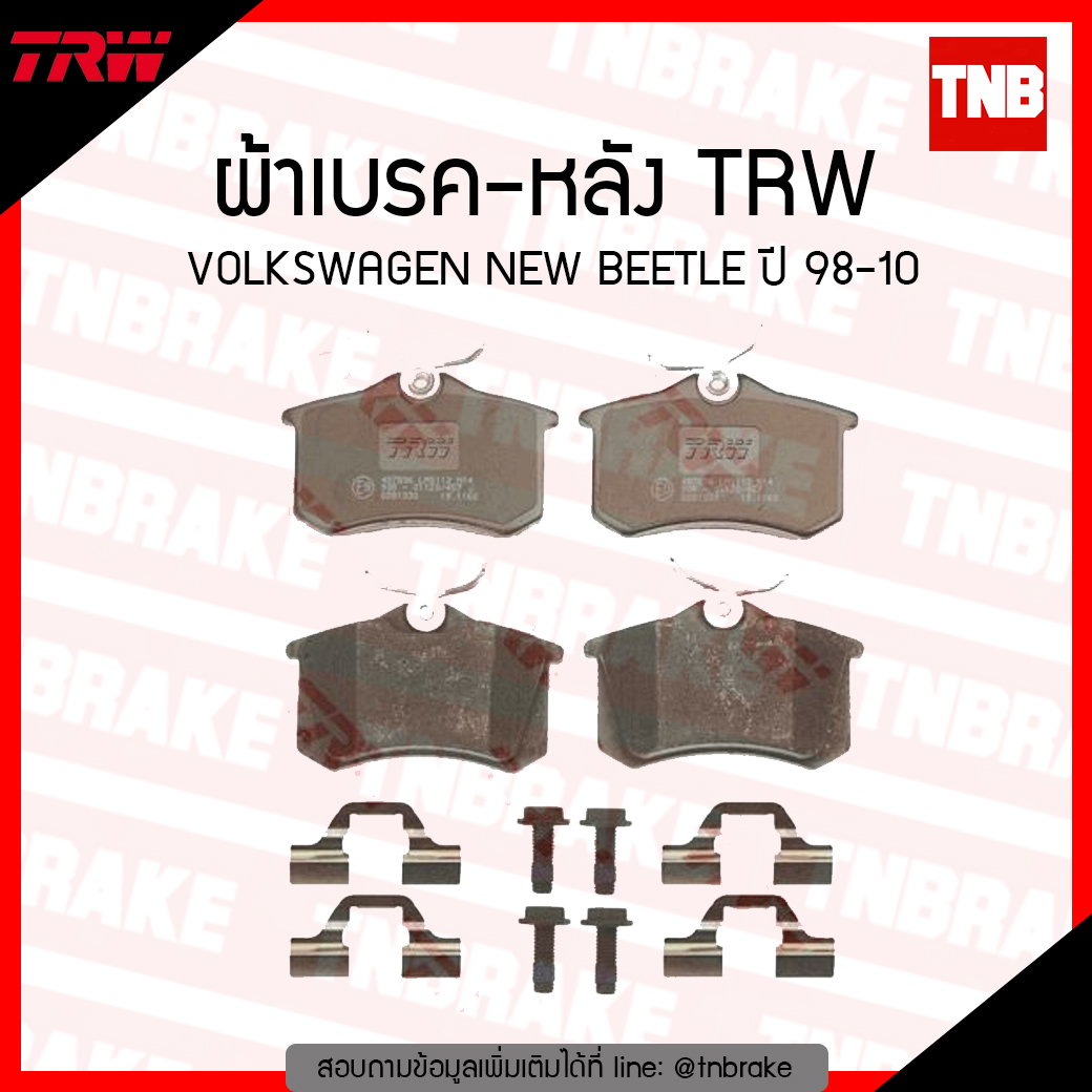 TRW ผ้าเบรก (หลัง) VOLKSWAGEN NEW BEETLE ปี 98-10