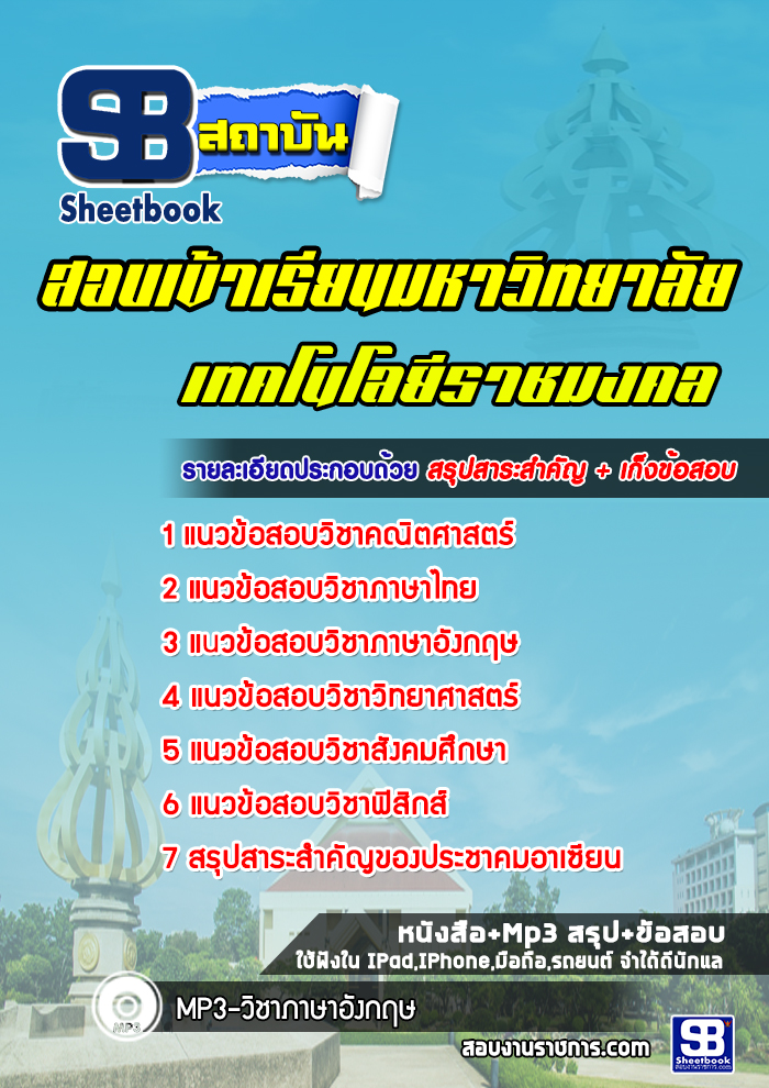 แนวข้อสอบเข้าเรียน มหาวิทยาลัยเทคโนโลยีราชมงคล