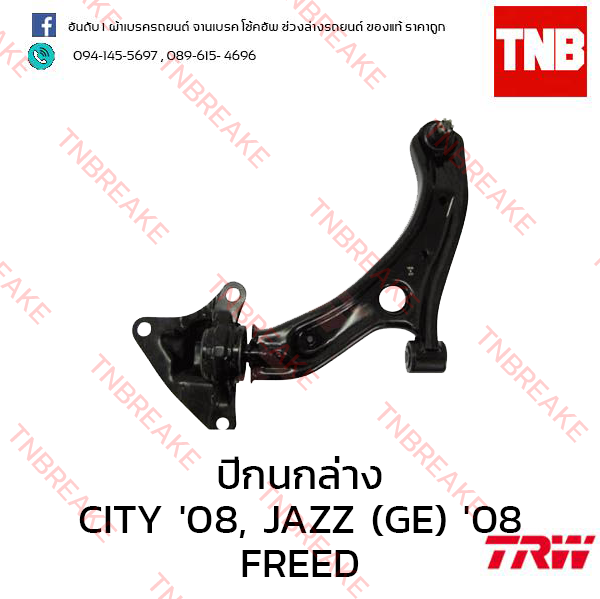 TRW ปีกนกล่าง (ซ้าย) Honda Freed