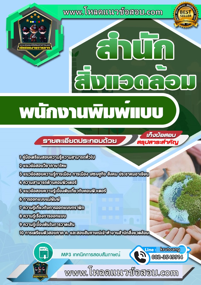แนวข้อสอบพนักงานพิมพ์แบบ สำนักสิ่งแวดล้อม