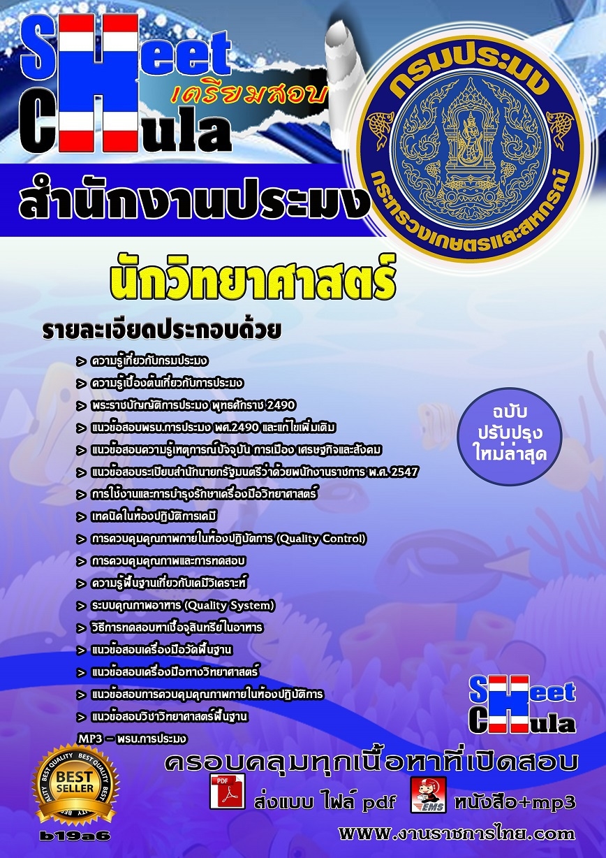 หนังสือสอบ นักวิทยาศาสตร์ สำนักงานประมงจังหวัด
