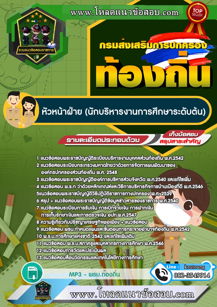 แนวข้อสอบหัวหน้าฝ่าย (นักบริหารงานการศึกษาระดับต้น) ท้องถิ่น