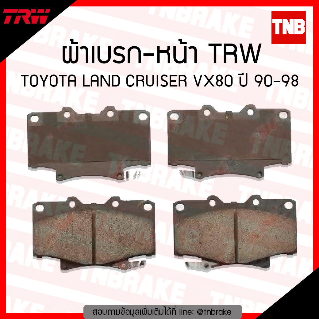 TRW ผ้าเบรค (หน้า) TOYOTA LAND CRUISER VX80 ปี 90-98 (a-tec)