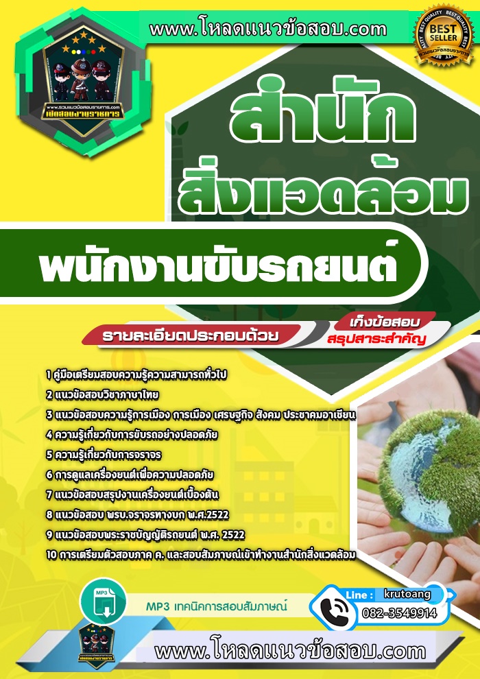 แนวข้อสอบพนักงานขับรถยนต์ สำนักสิ่งแวดล้อม
