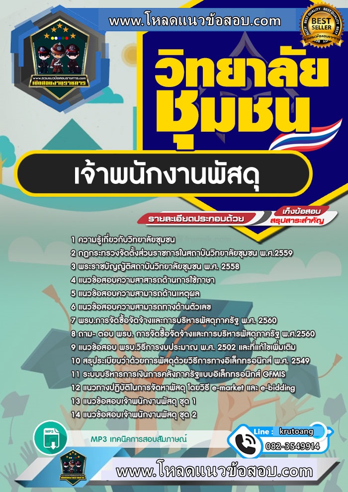 แนวข้อสอบเจ้าพนักงานพัสดุ สถาบันวิทยาลัยชุมชน