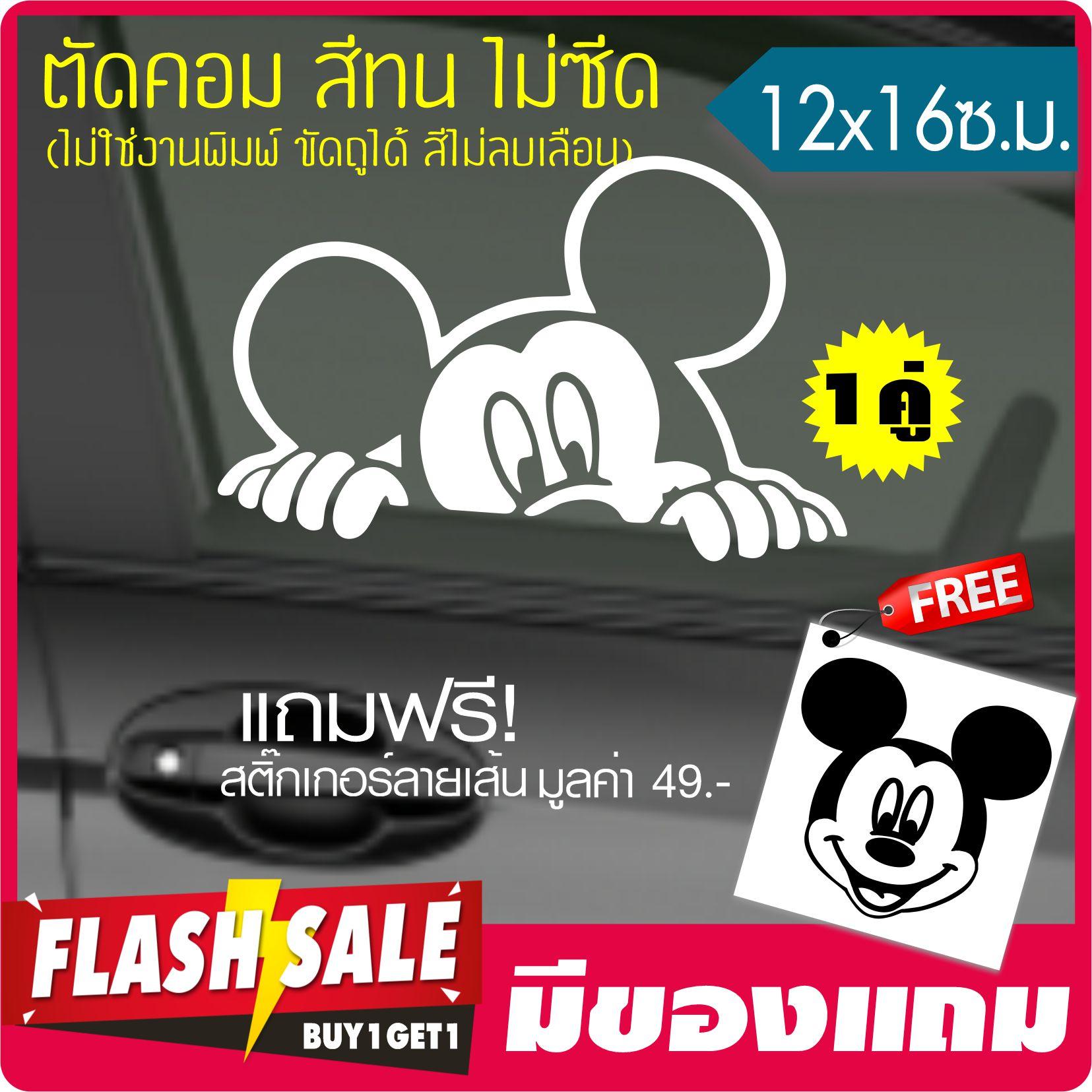 สติ๊กเกอร์ MICKEY MOUSE #02 ติดรถ ติดกระจกข้าง กระจกหลัง (★Graphic Design★) 1คู่สีขาว พร้อมของแถม ลายเส้นขนาด 12x16 ซ.ม. By Hisoshop