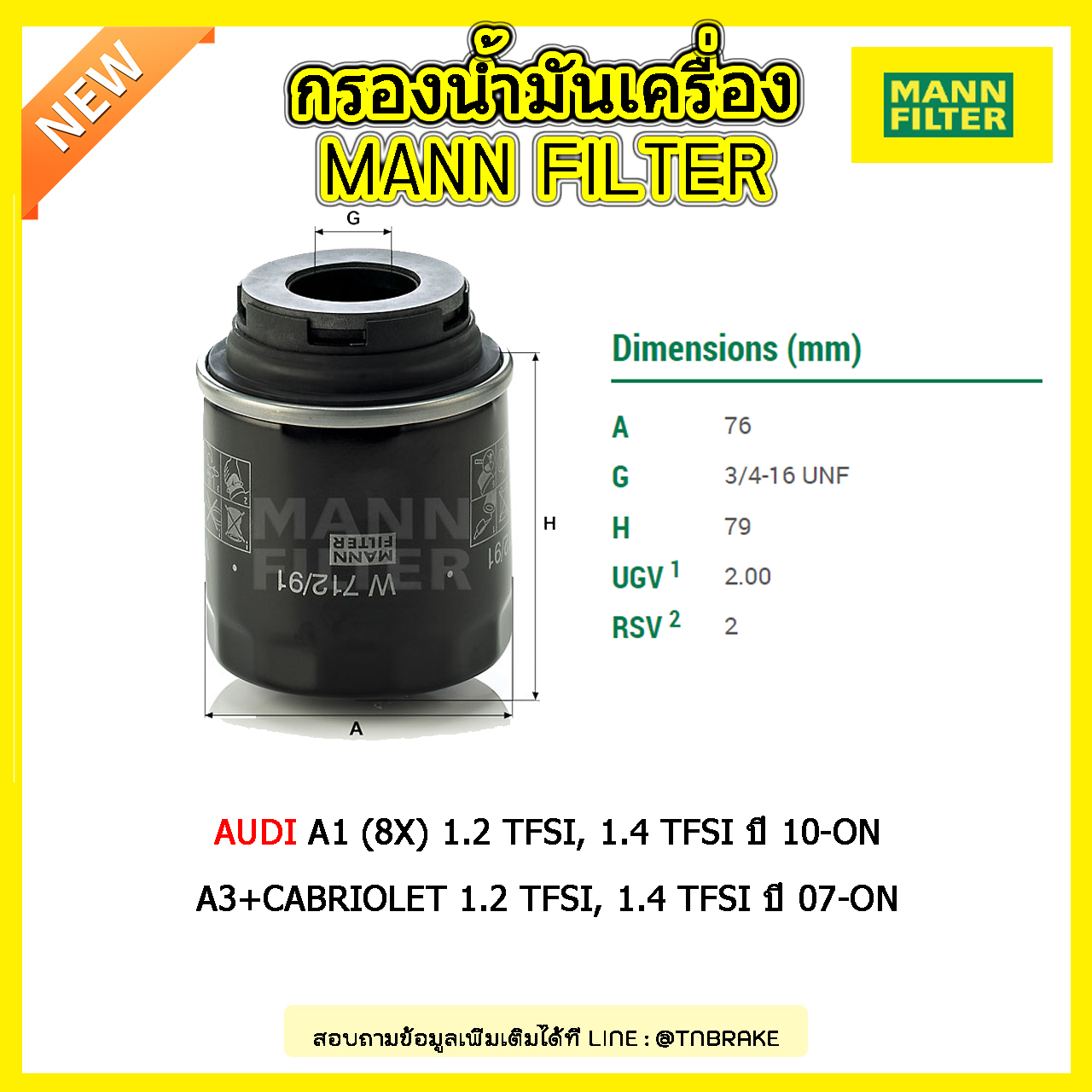 กรองน้ำมันเครื่อง MANN Filter AUDI A1 (8X) 1.2 TFSI, 1.4 TFSI ปี 10-on , A3+CABRIOLET 1.2 TFSI, 1.4 TFSI ปี 07-on