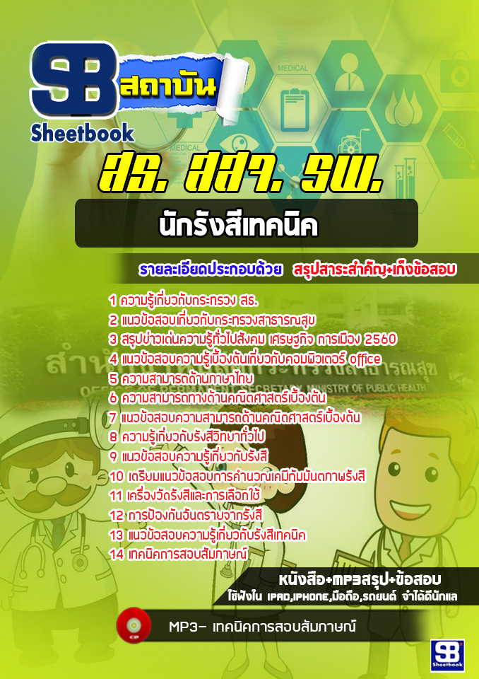 แนวข้อสอบนักรังสีเทคนิค โรงพยาบาล สสจ.