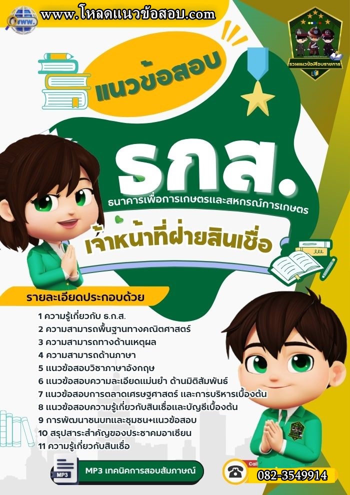 แนวข้อสอบเจ้าหน้าที่ฝ่ายสินเชื่อ ธกส.