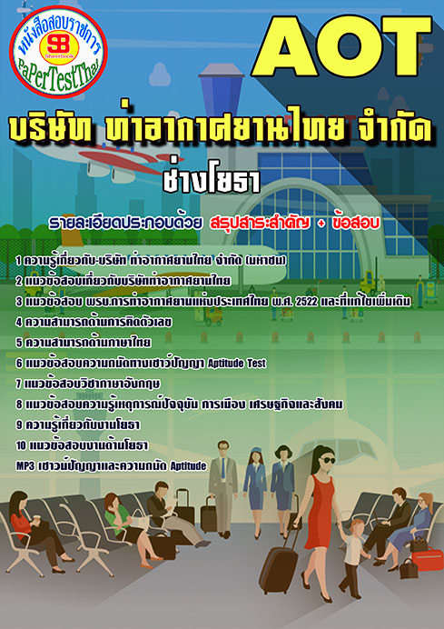 ข้อสอบช่างโยธาบริษัทท่าอากาศยานไทย AOT