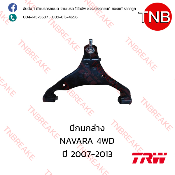 TRW ปีกนกล่าง (ซ้าย) Nissan NAVARA 4WD ปี 2007-2013