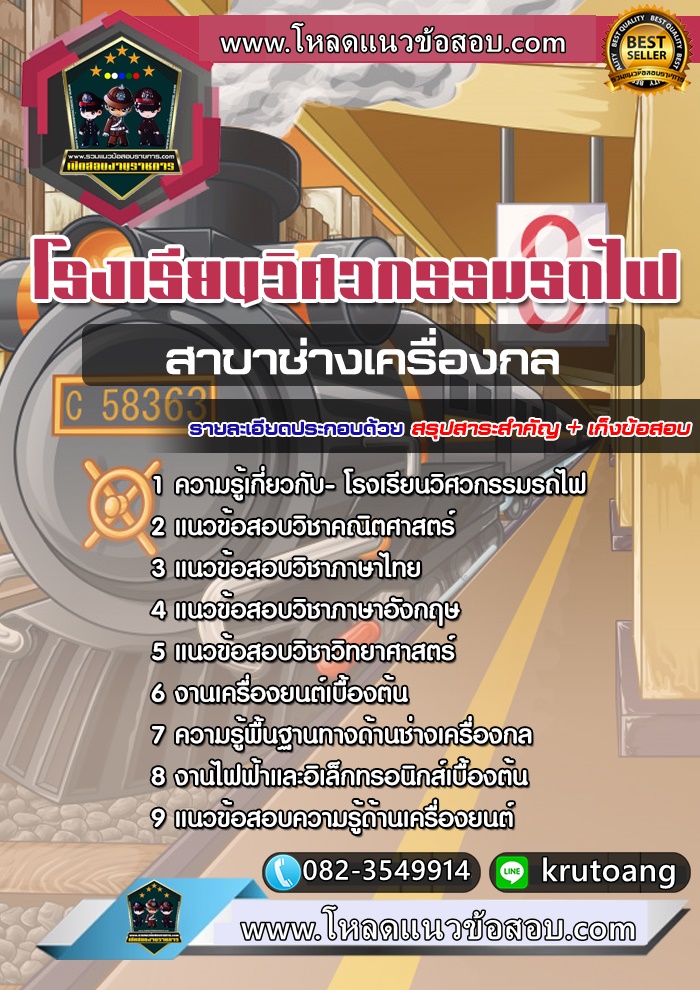 แนวข้อสอบสาขาช่างเครื่องกล โรงเรียนวิศวกรรมรถไฟ