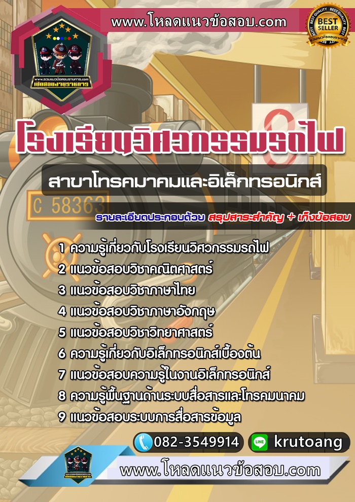 แนวข้อสอบสาขาโทรคมนาคมและอิเล็กทรอนิกส์ โรงเรียนวิศวกรรมรถไฟ