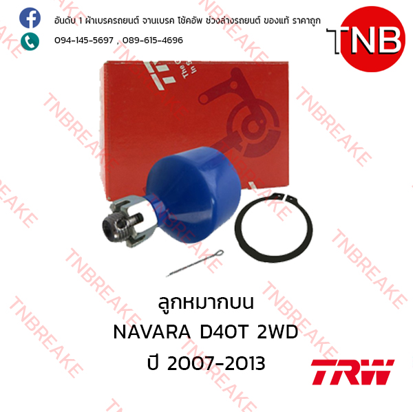 TRW ลูกหมากบน Nissan NAVARA D40 2WD ปี 2007-2013