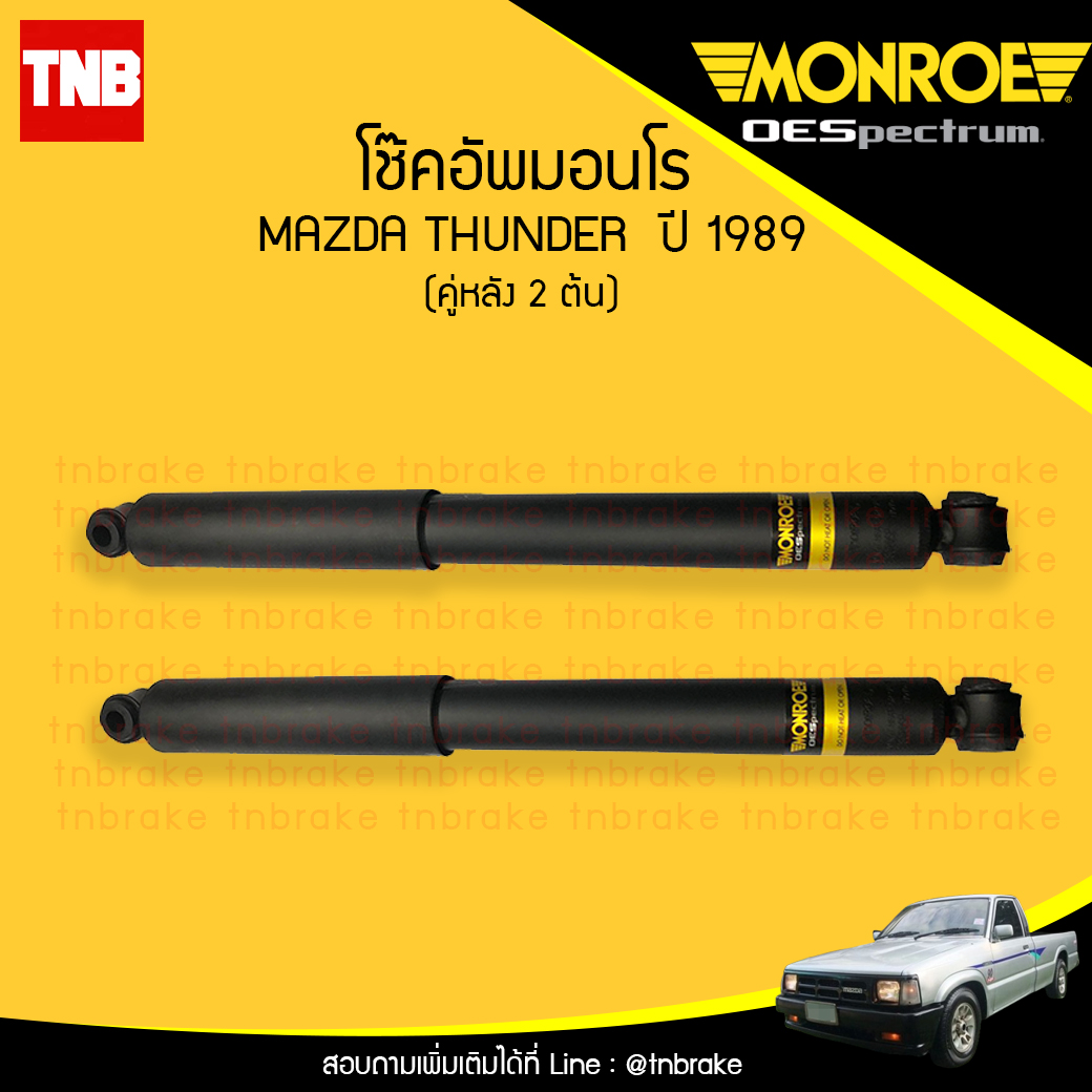 โช๊คอัพหลัง monroe oespectrum mazda thunder มอนโร โออีสเปคตรัม ทรูปเปอร์ ปี 1989-ขึ้นไป