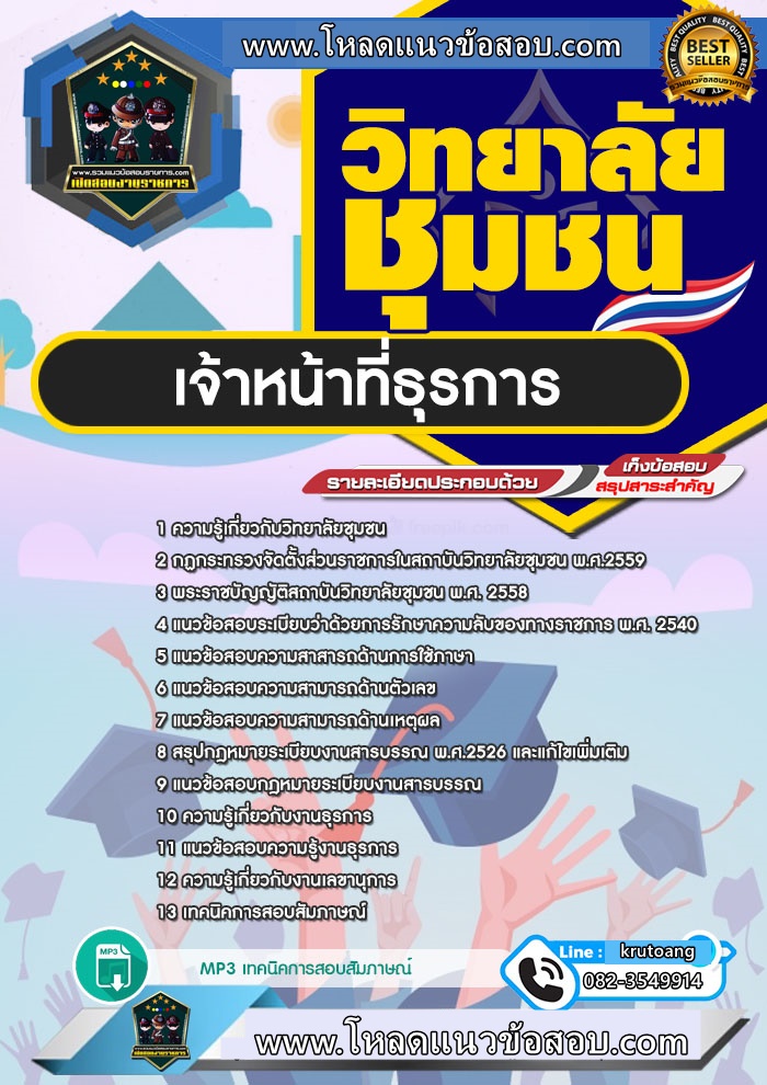แนวข้อสอบเจ้าหน้าที่ธุรการ วิทยาลัยชุมชน