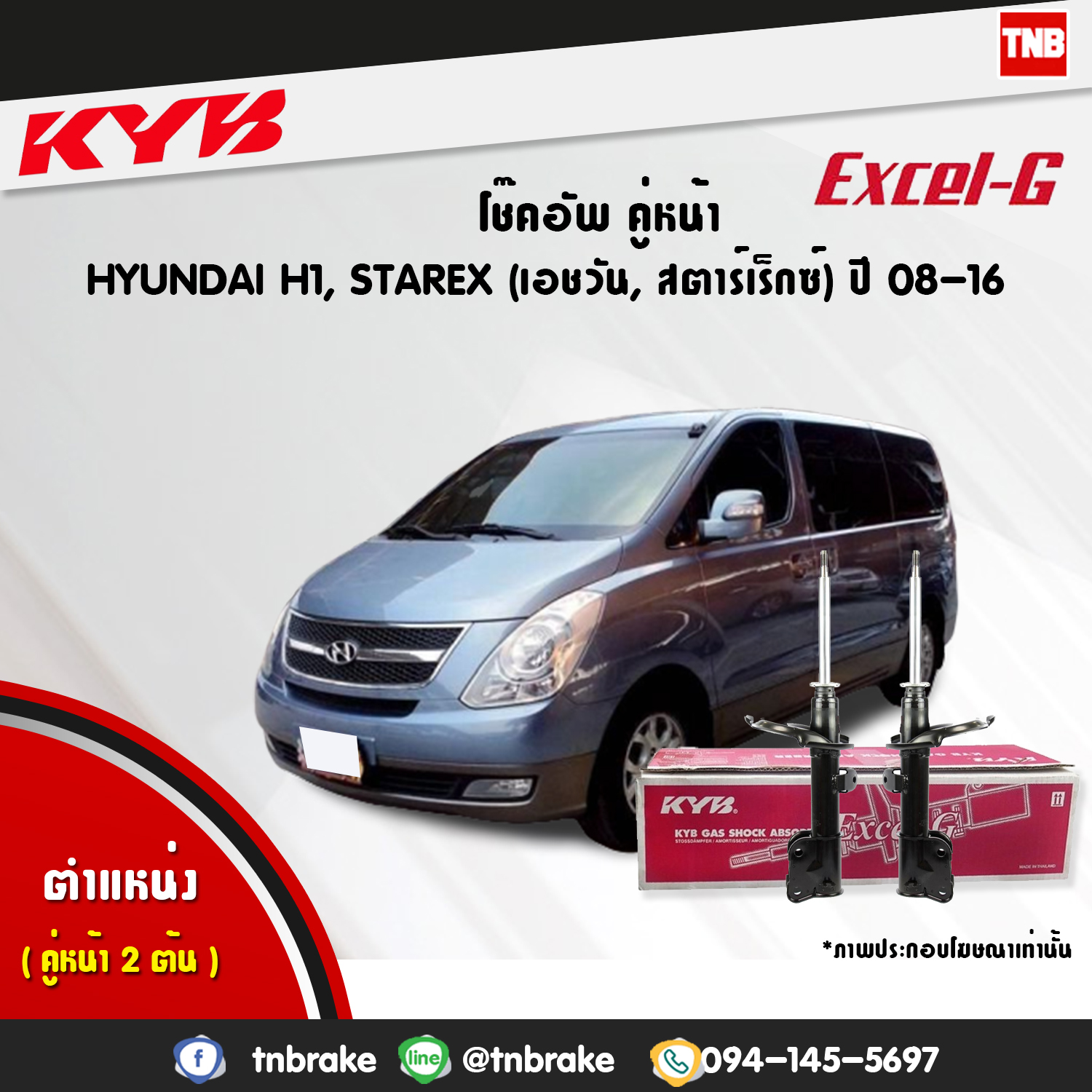 โช้คอัพหน้า kayaba excel-g honda h1 starex ฮอนด้า เอชวัน สตาร์เร็กซ์ คายาบ้า เอ็กเซลจี ปี 2008-2012