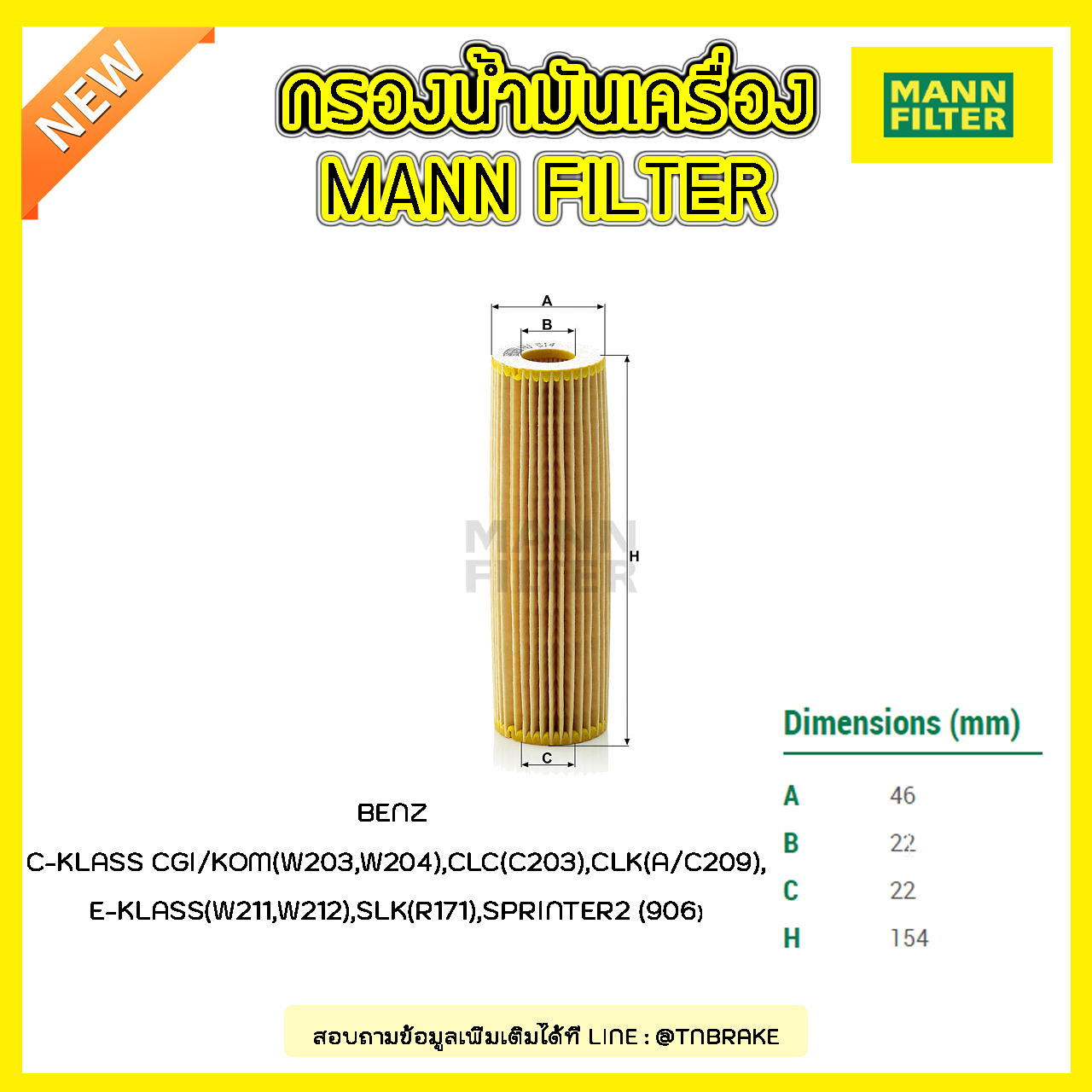 ไส้กรองน้ำมันเครื่อง MANN Filter BENZ C-KLASS W203,W204 ปี 02-09 , CLC (C203) ปี 08-on, A/C209 ปี 02-09 , W211 ปี 02-09 ,W212 ปี 11-on ,SLK (R171) ปี 04-11, SPRINTER2 (906) ปี 08-on