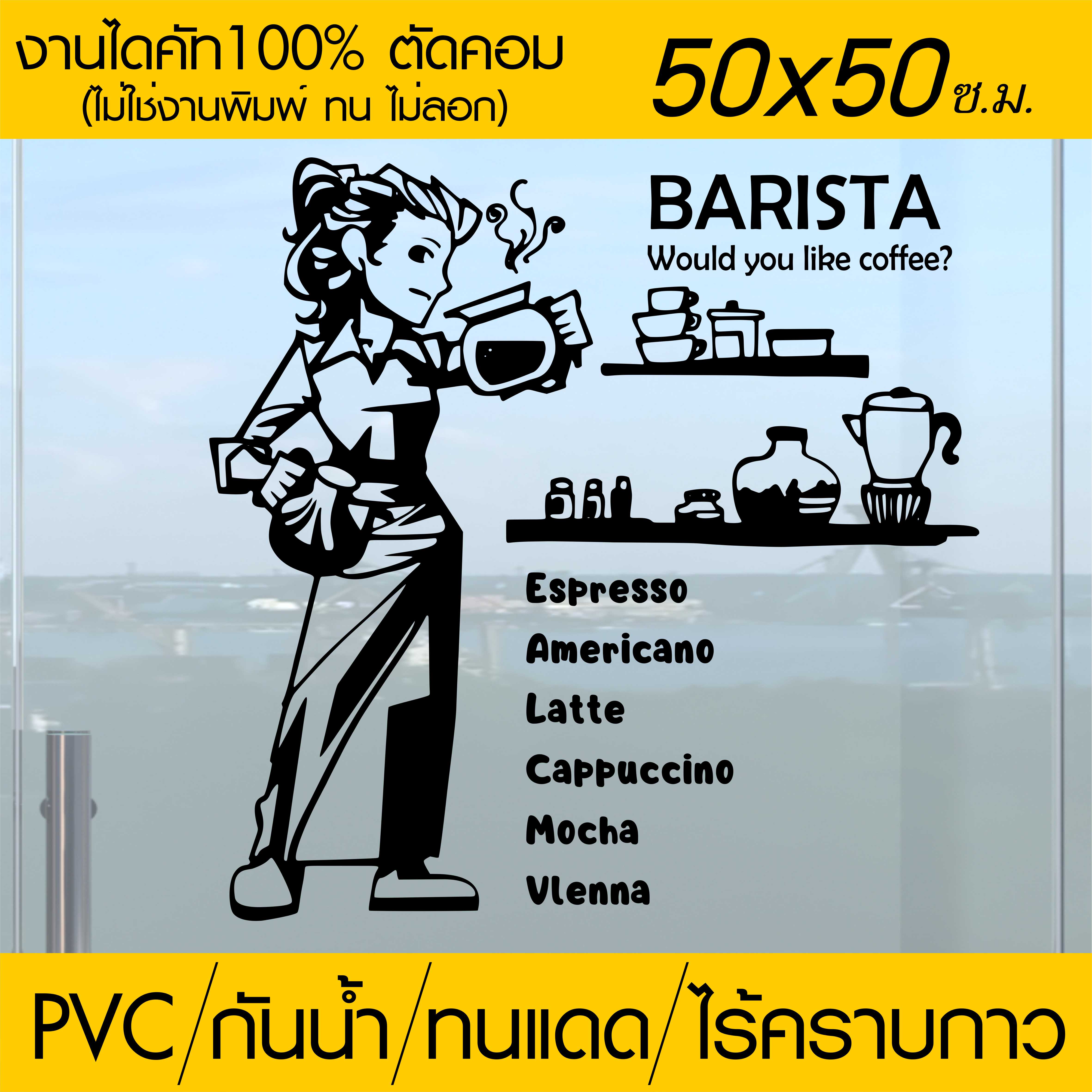 สติ๊กเกอร์ตกแต่ง ร้านกาแฟ ร้านเบเกอรี่ ร้านอาหาร BARISTA รุ่น RES-006 ขนาด 50x50 ซ.ม. งานไดคัทด้วยคอม คงทน