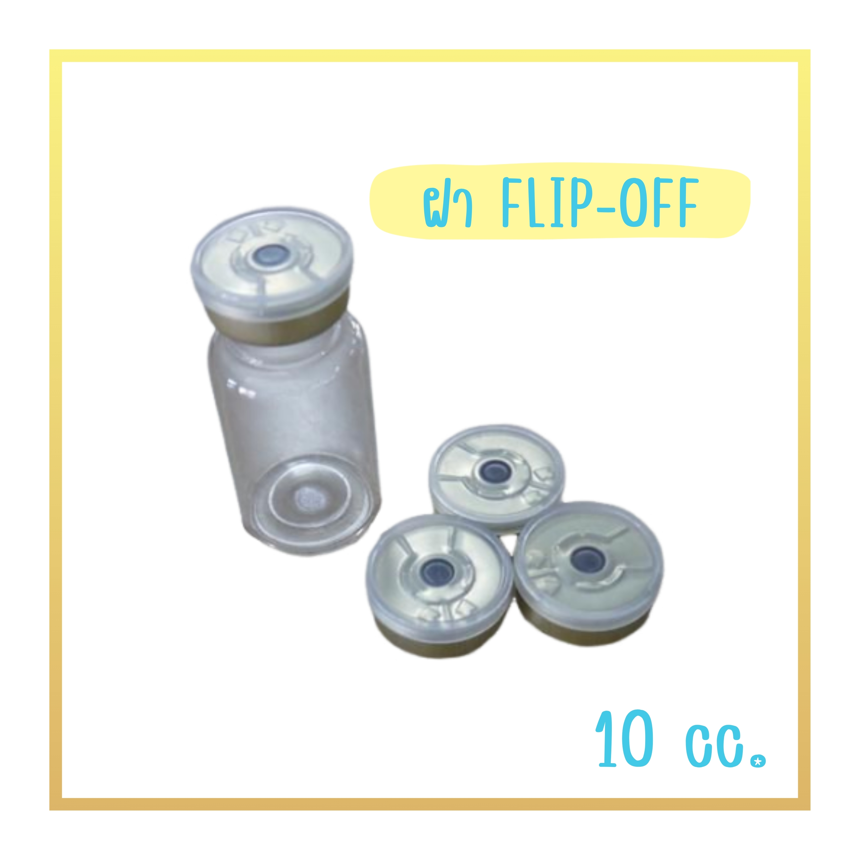 ขวดยาฉีดวัคซีน 10 cc. (ฝาFlip-off)