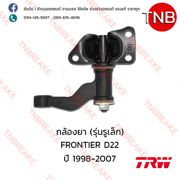 TRW กล้องยา (รุ่นรูเล็ก) Nissan FRONTIER D22 ปี 1998-2007
