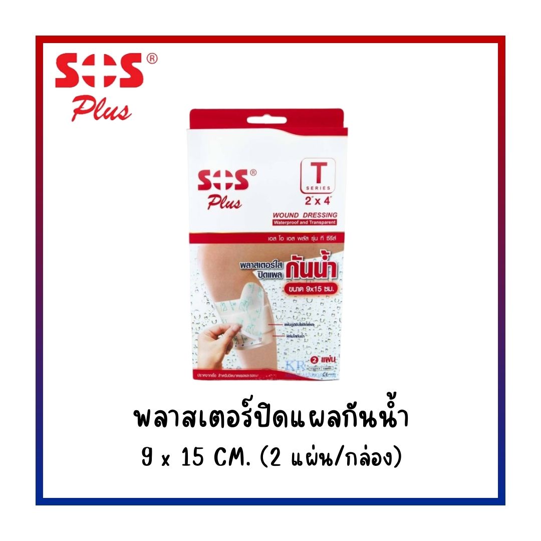 Sos Plus พลาสเตอร์ใสปิดแผลกันน้ำ 9x15 cm. (2แผ่น/กล่อง) T2x4