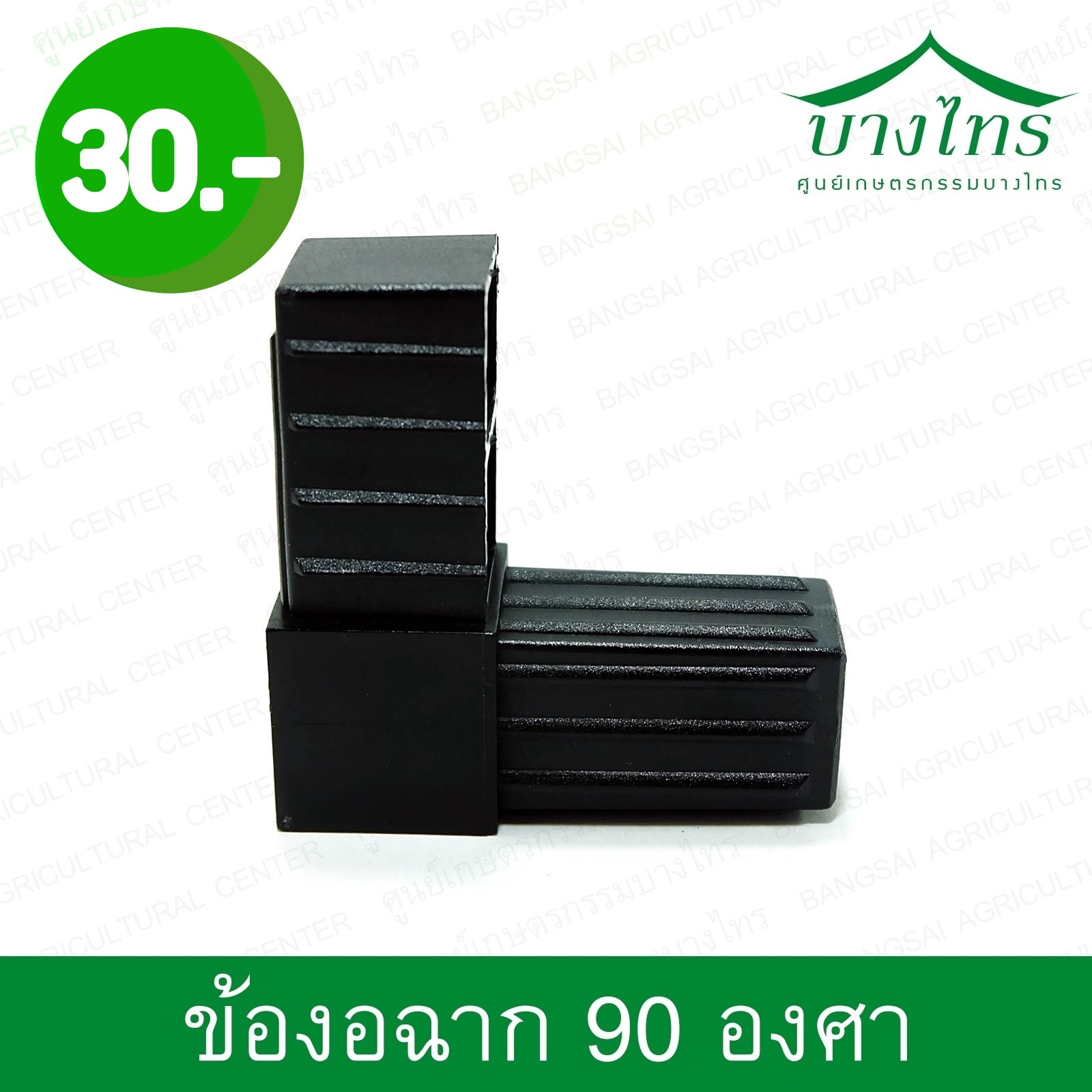ข้อต่อข้องอ 90° / 90° Elbow Connector