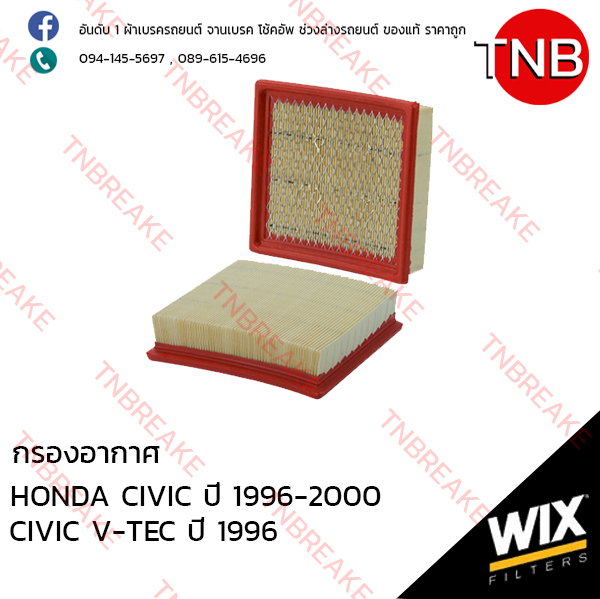 WIX ไส้กรองอากาศ HONDA CIVIC V-TEC ปี 1996-2000