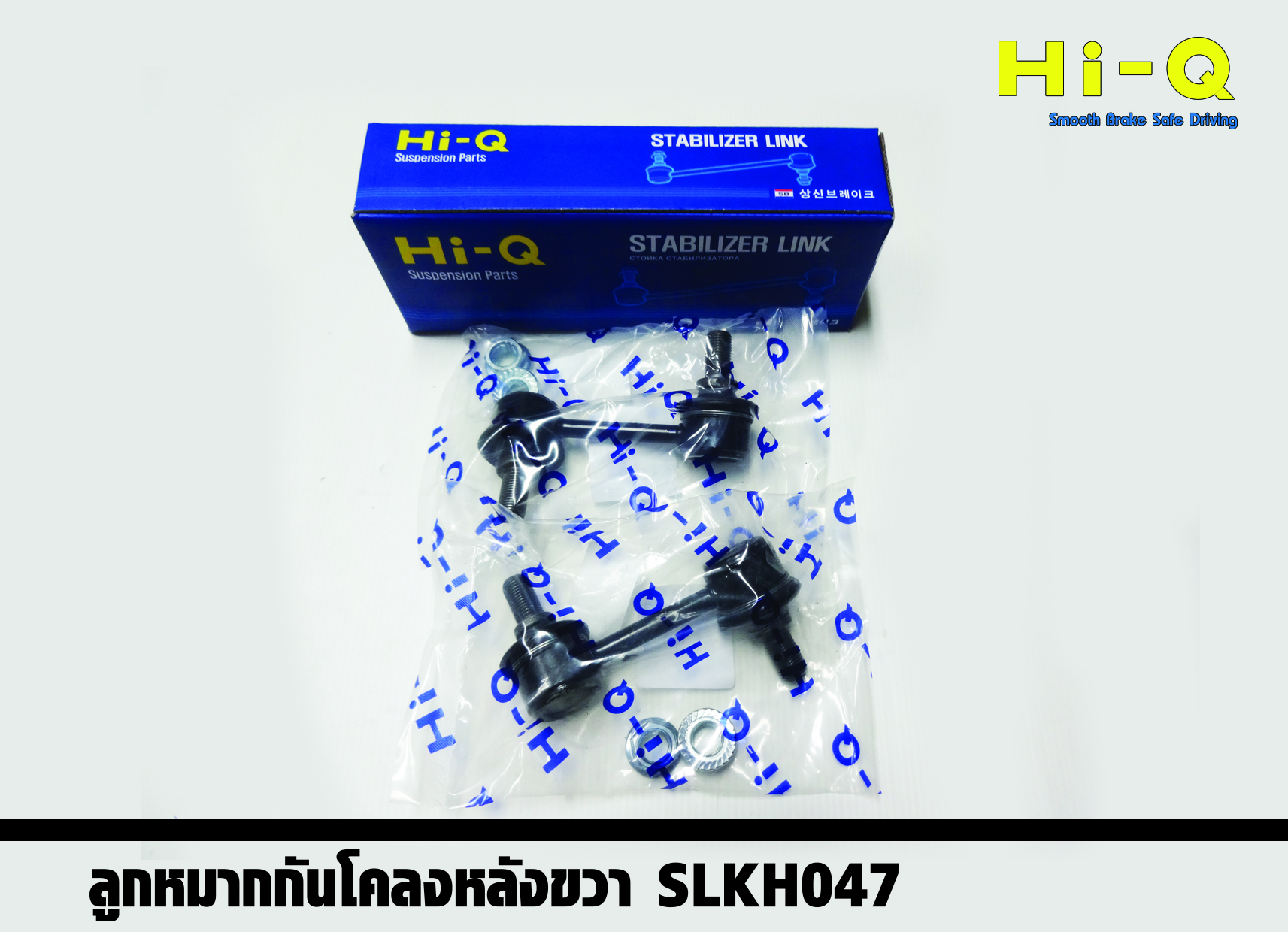ลูกหมากกันโคลงหลัง (ขวา) Hyundai H1 ปี 2008 - 2017 (Hi-Q)