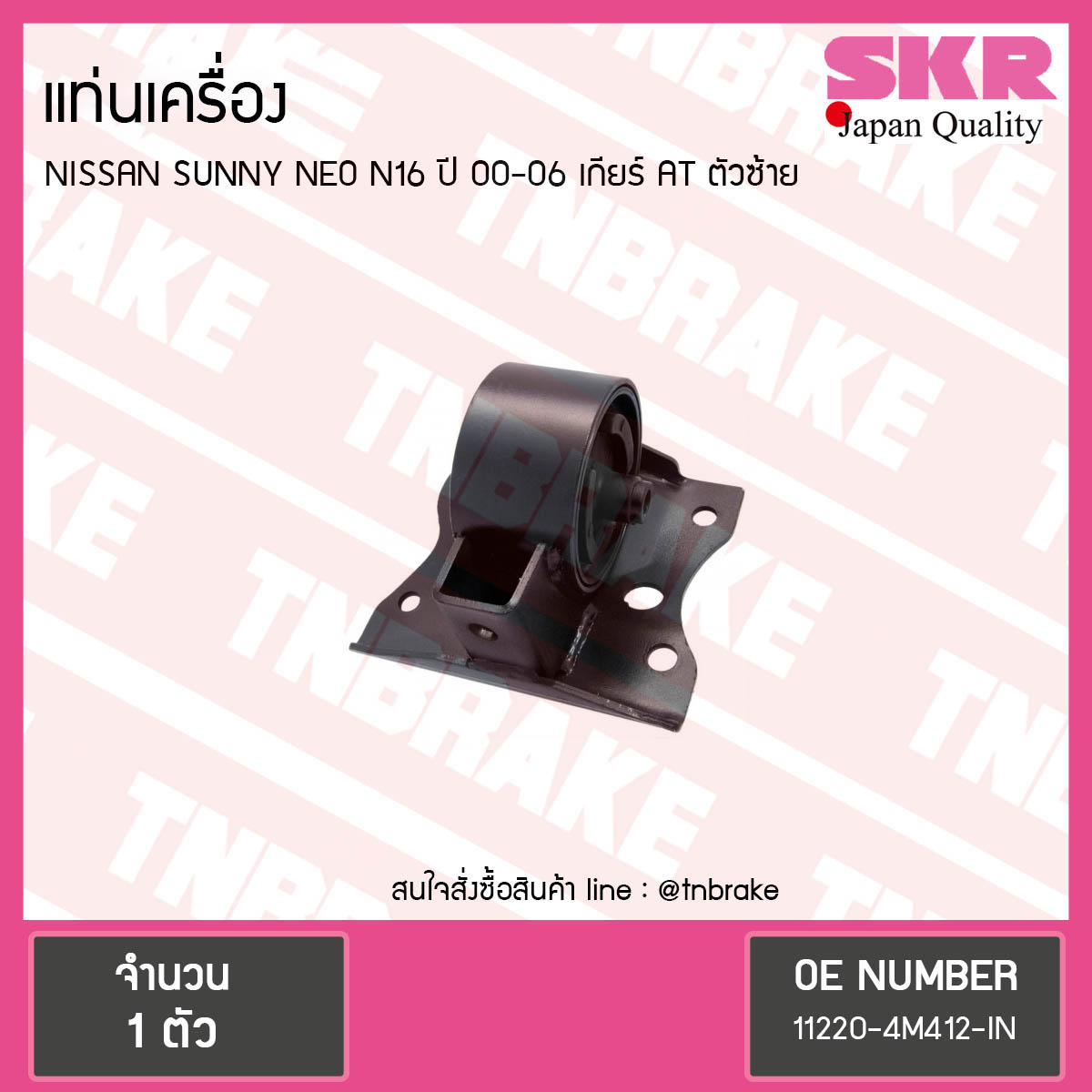 ยางแท่นเครื่อง nissan sunny neo n16 ปี 2000-2006 เกียร์ AT นิสสัน ซันนี่ นีโอ ตัวซ้าย/skr