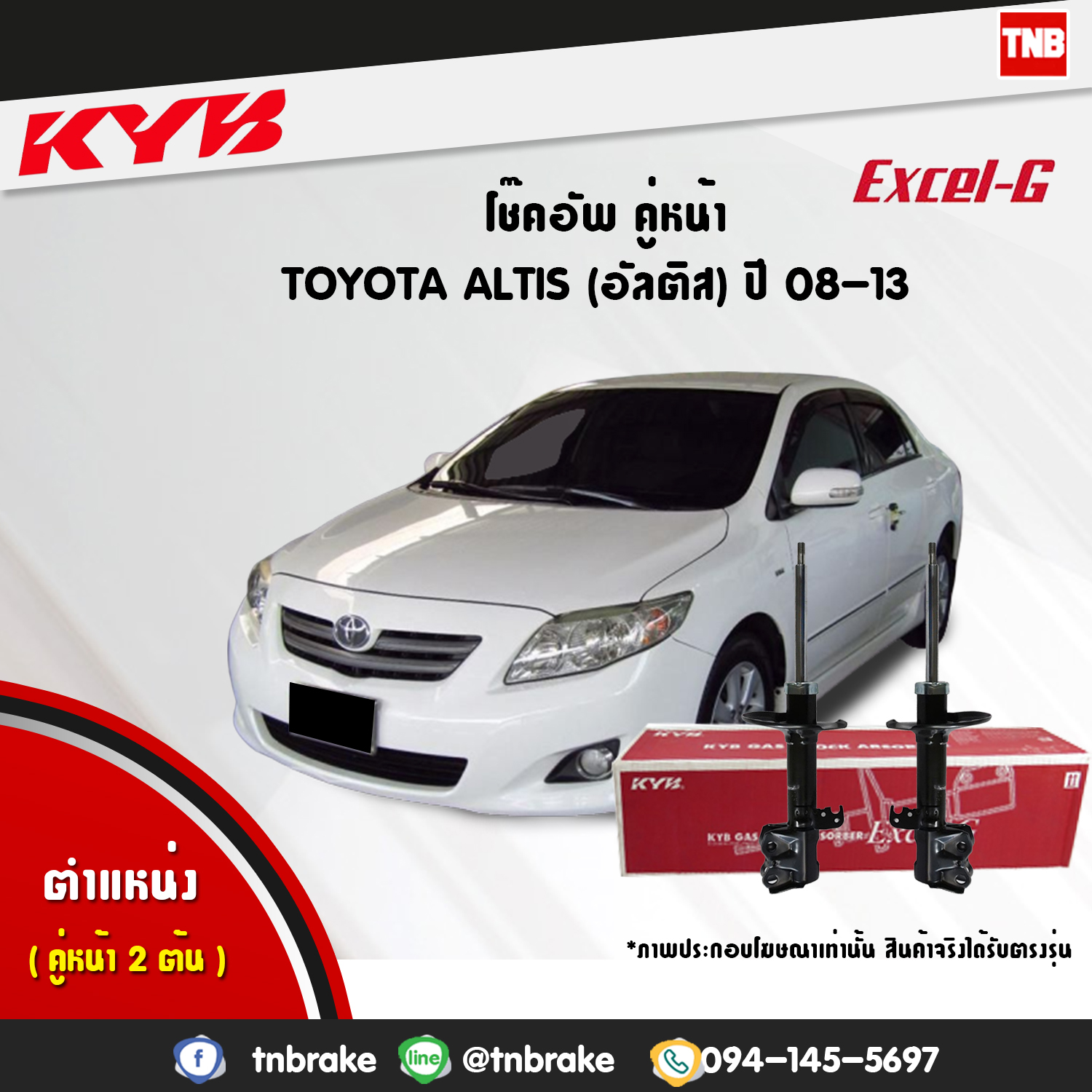 โช้คอัพหน้า kayaba excel-g toyota altis zze141,143 อัลติส คายาบ้า เอ็กเซลจี ปี 2008-2013