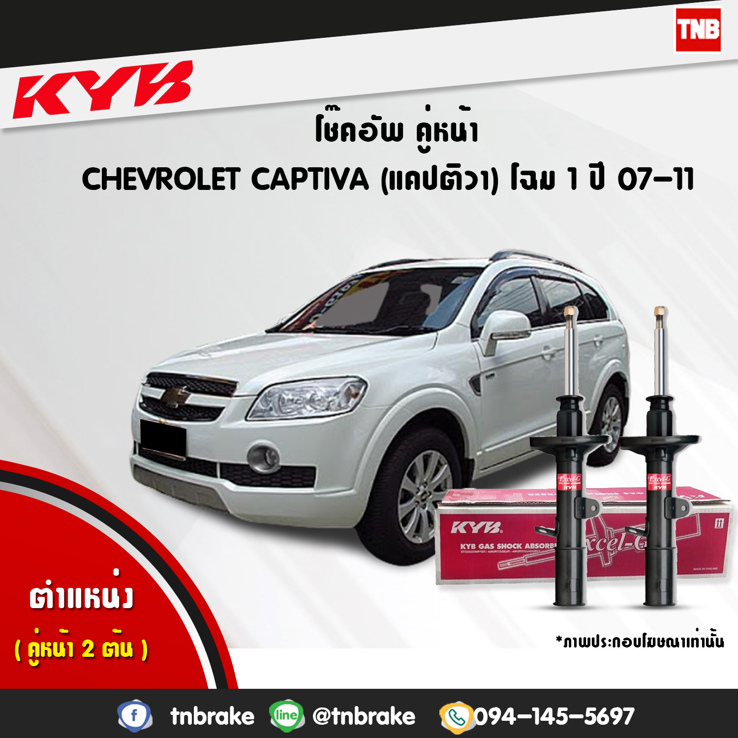 โช้คอัพหน้า kayaba excel-g chevrolet captiva แคปติว่า คายาบ้า เอ็กเซลจี ปี 2006-2011