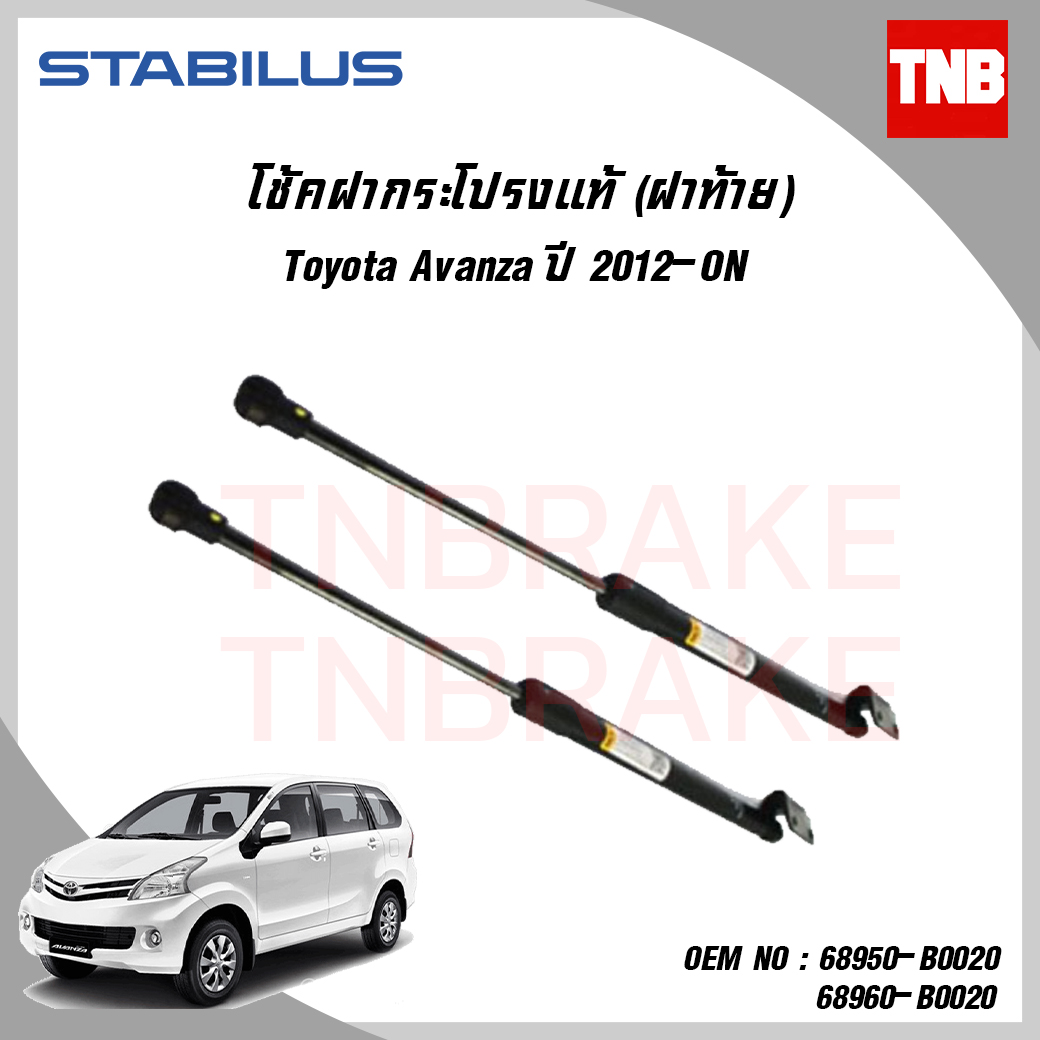 โช๊คฝาท้าย 1 คู่ toyota avanza โตโยต้า อแวนซ่า ปี 2012-ปัจจุบัน stabilus