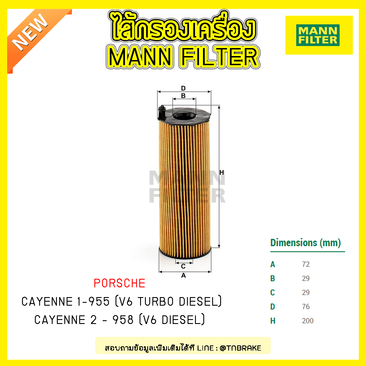 ไส้กรองน้ำมันเครื่อง MANN Filter AUDI A4 ปี 07-12 ,A8 ปี 03-on ,Porsche CAYENNE2-955,958-DIESEL ปี 10-on