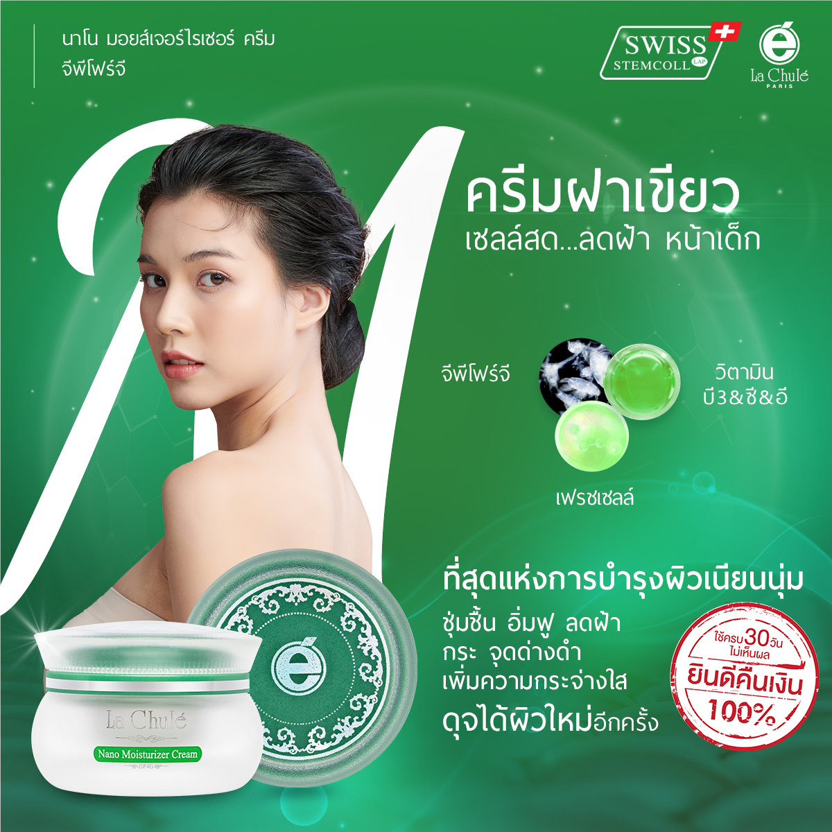 LACHULE ครีมลดฝ้า หน้าเด็ก NANO MOISTURIZER GP4G (ฝาเขียว) 20 กรัม