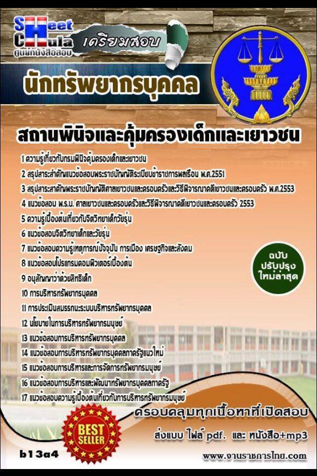 หนังสือสอบ นักทรัพยากรบุคคล สถานพินิจและคุ้มครองเด็กและเยาวชนจังหวัด