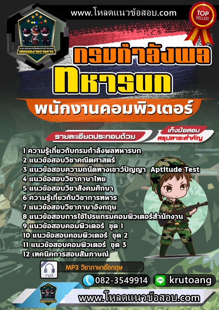 แนวข้อสอบพนักงานคอมพิวเตอร์ กรมกำลังพลทหารบก