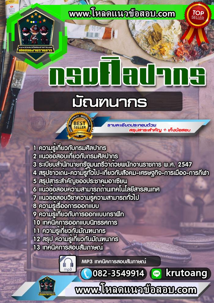 แนวข้อสอบมัณฑนากร กรมศิลปากร
