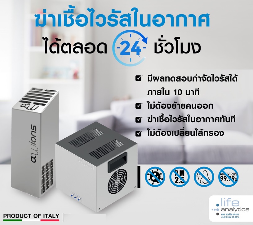 เครื่องฆ่าเชื้อไวรัส และปรับคุณภาพอากาศ