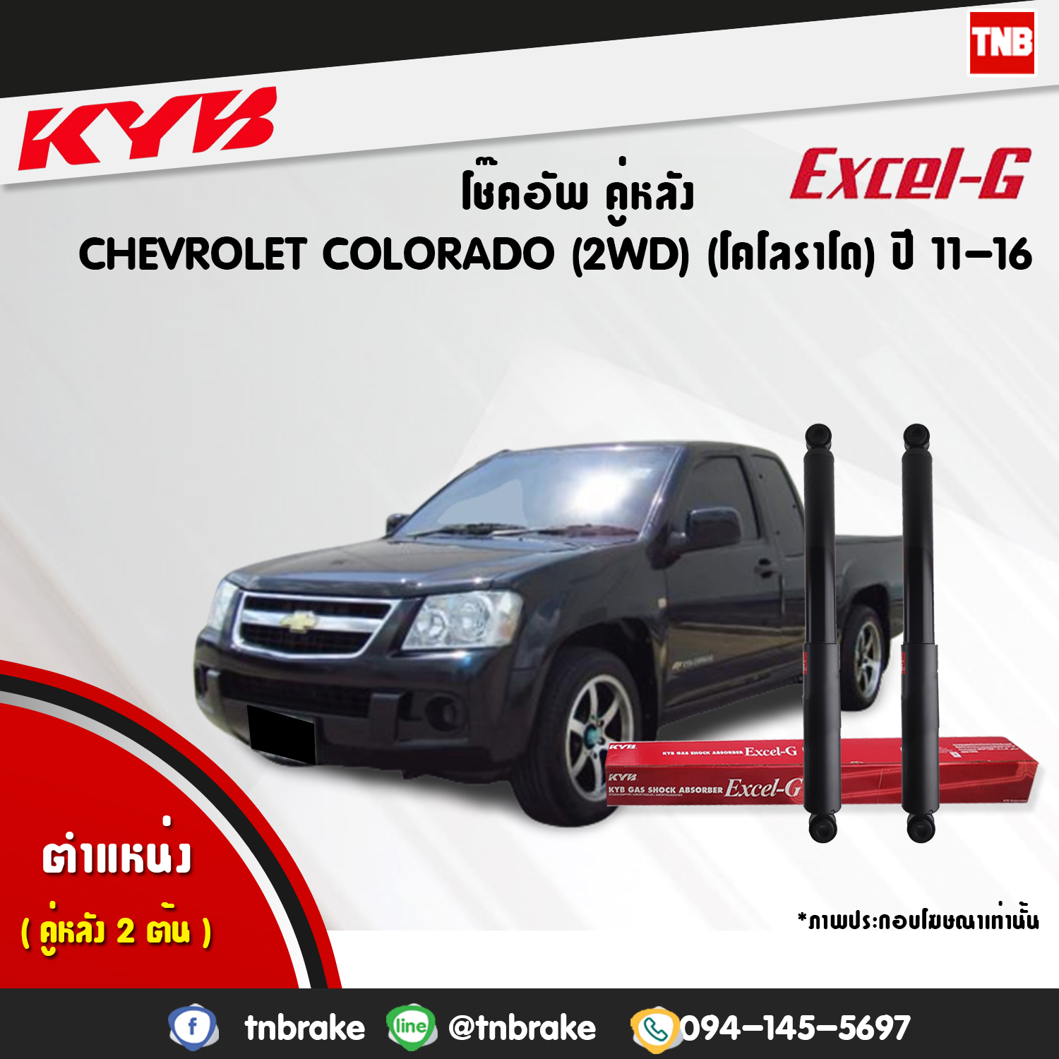 โช้คอัพหลัง kayaba excel-g chevrolet corolado 2wd คายาบ้า เอ็กเซลจี ปี 2011-2016