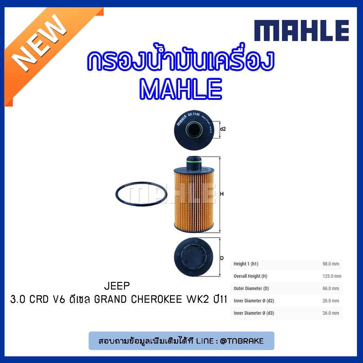 ไส้กรองน้ำมันเครื่อง MAHLE Filter JEEP 3.0 CRD V6 ดีเซล Grand Cherokee WK2 ปี 11