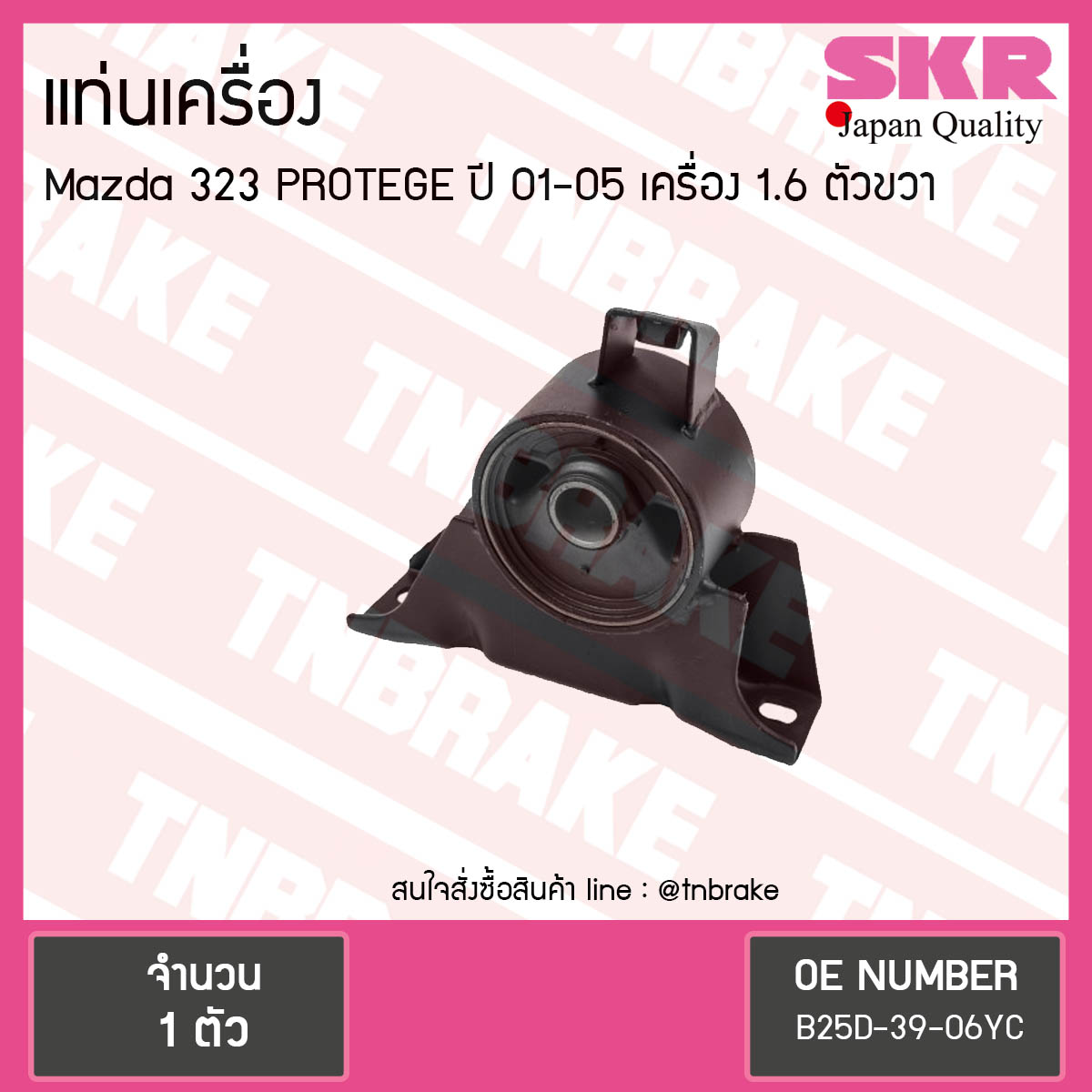 ยางแท่นเครื่อง mazda 323 protege 1.6 ปี 2001-2005 มาสด้า โปรเทเจ้ ตัวขวา/skr