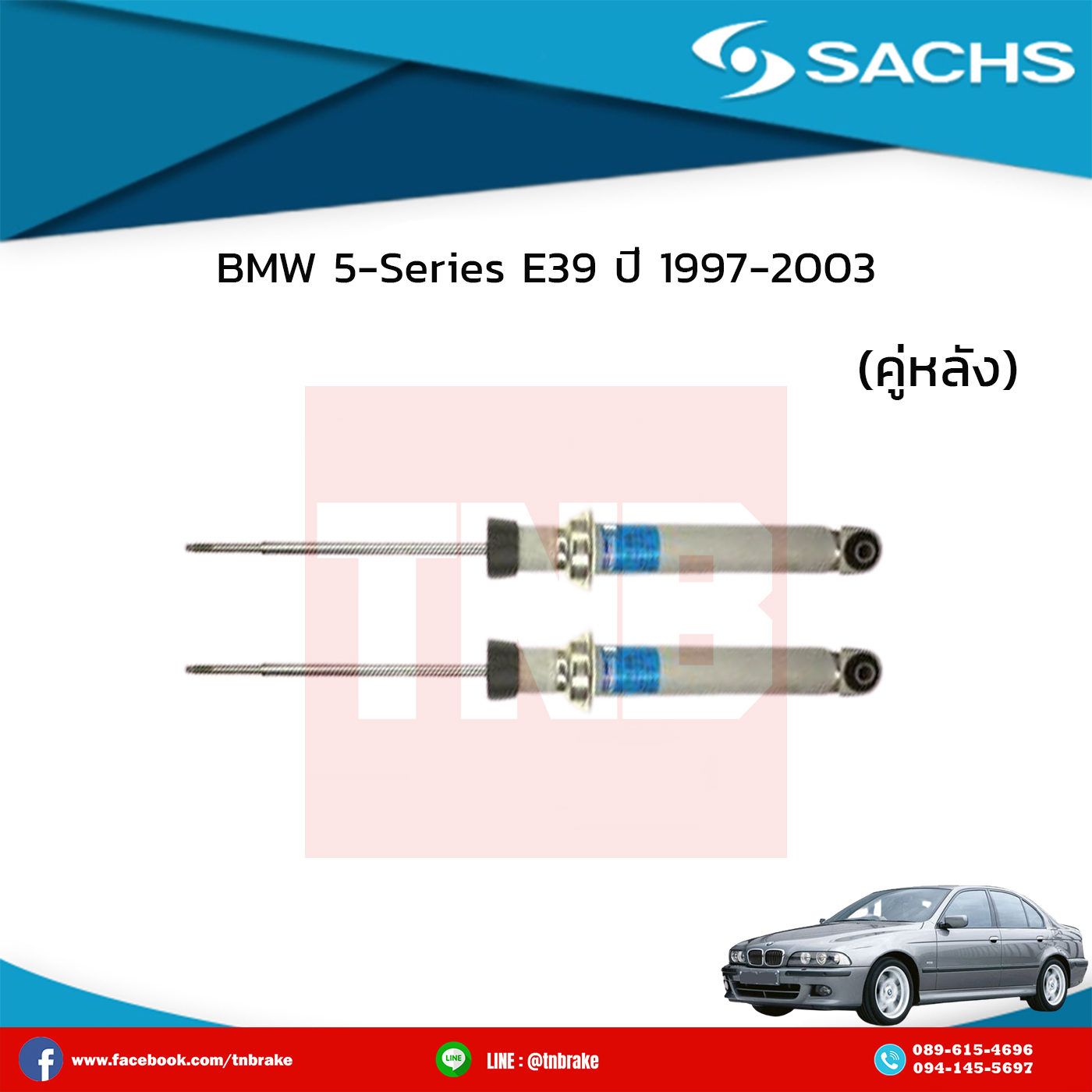 โช๊คอัพหลัง 1 คู่ bmw 5-series e39 ปี 1997-2003 บีเอ็มดับเบิ้ลยู ซีรี่ย์5 อี39 /ซ๊าค sachs